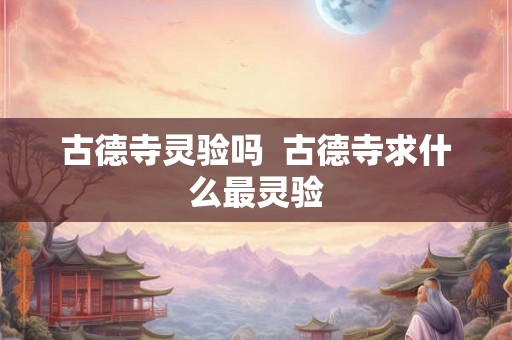 古德寺灵验吗  古德寺求什么最灵验