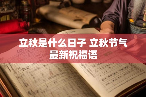立秋是什么日子 立秋节气最新祝福语