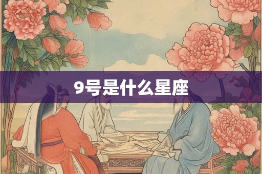 9号是什么星座