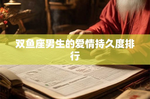 双鱼座男生的爱情持久度排行