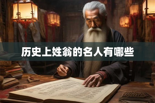 历史上姓翁的名人有哪些