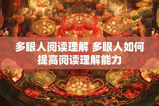 多眼人阅读理解 多眼人如何提高阅读理解能力