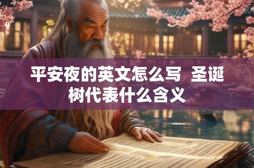 平安夜的英文怎么写  圣诞树代表什么含义
