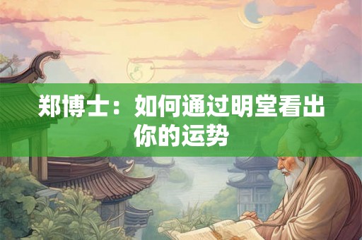 郑博士：如何通过明堂看出你的运势