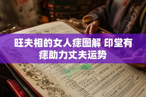 旺夫相的女人痣图解 印堂有痣助力丈夫运势