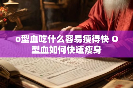 o型血吃什么容易瘦得快 O型血如何快速瘦身