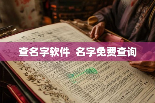 查名字软件  名字免费查询
