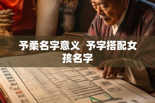 予柔名字意义  予字搭配女孩名字
