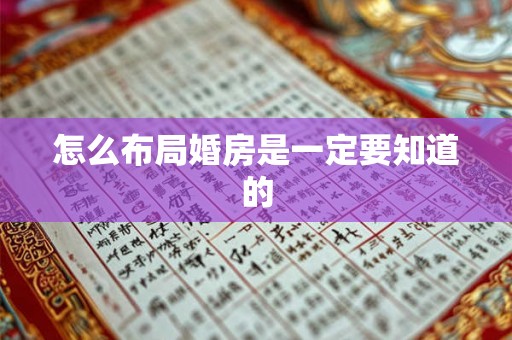 怎么布局婚房是一定要知道的 怎么布局婚房是一定要知道的