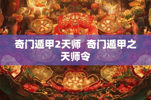 奇门遁甲2天师  奇门遁甲之天师令