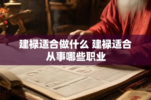 建禄适合做什么 建禄适合从事哪些职业