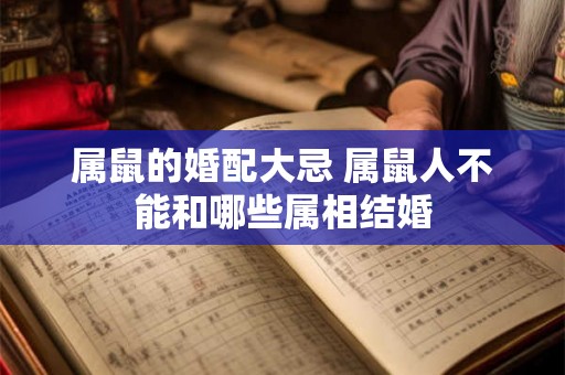 属鼠的婚配大忌 属鼠人不能和哪些属相结婚