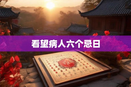看望病人六个忌日