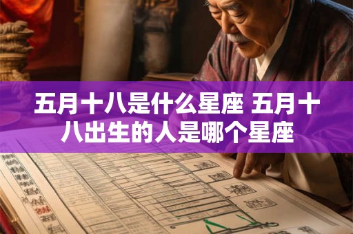 五月十八是什么星座 五月十八出生的人是哪个星座