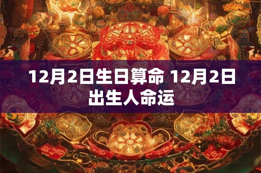 12月2日生日算命 12月2日出生人命运