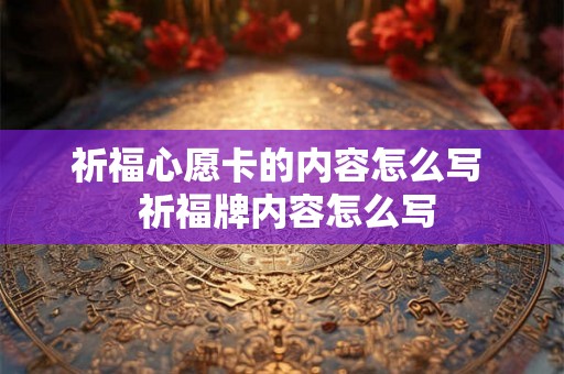 祈福心愿卡的内容怎么写  祈福牌内容怎么写