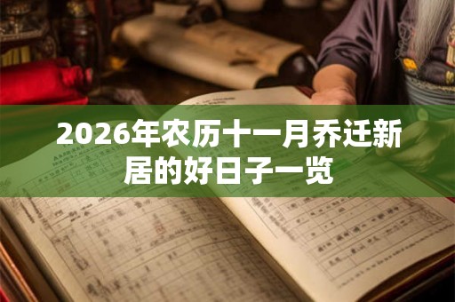 2026年农历十一月乔迁新居的好日子一览