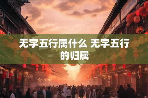无字五行属什么 无字五行的归属