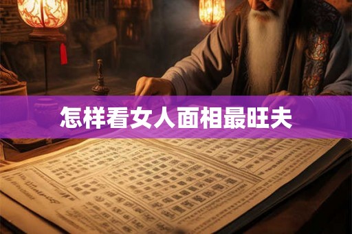 怎样看女人面相最旺夫