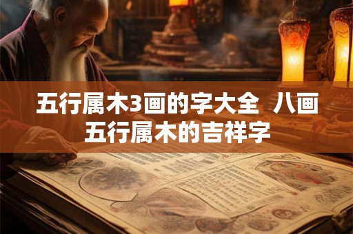 五行属木3画的字大全  八画五行属木的吉祥字