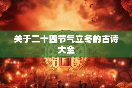关于二十四节气立冬的古诗大全