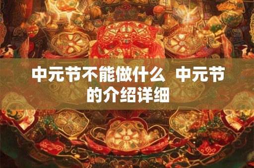 中元节不能做什么  中元节的介绍详细