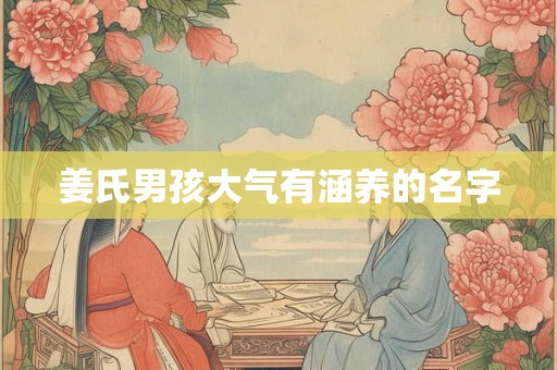姜氏男孩大气有涵养的名字