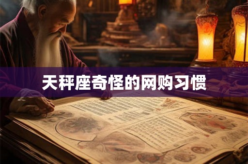 天秤座奇怪的网购习惯