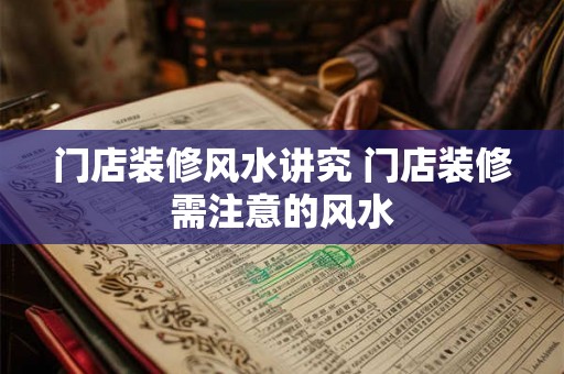 门店装修风水讲究 门店装修需注意的风水