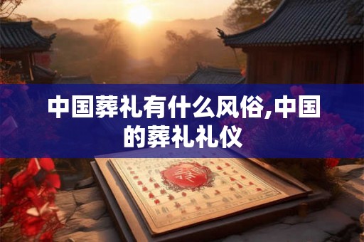 中国葬礼有什么风俗,中国的葬礼礼仪