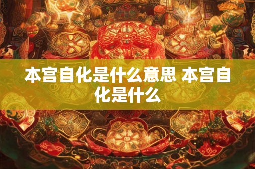 本宫自化是什么意思 本宫自化是什么