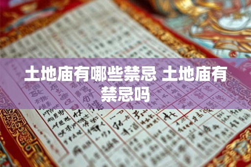 土地庙有哪些禁忌 土地庙有禁忌吗 土地庙有哪些禁忌 土地庙有禁忌吗
