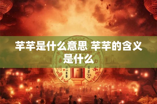 芊芊是什么意思 芊芊的含义是什么
