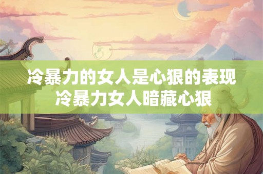 冷暴力的女人是心狠的表现 冷暴力女人暗藏心狠
