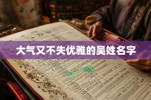 大气又不失优雅的吴姓名字