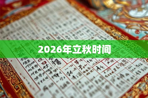 2026年立秋时间