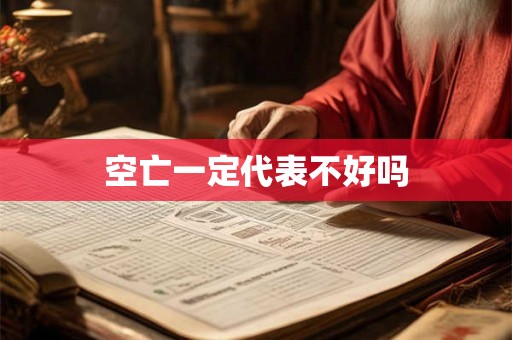 空亡一定代表不好吗