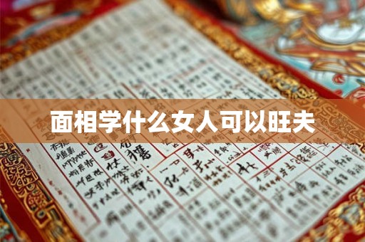 面相学什么女人可以旺夫