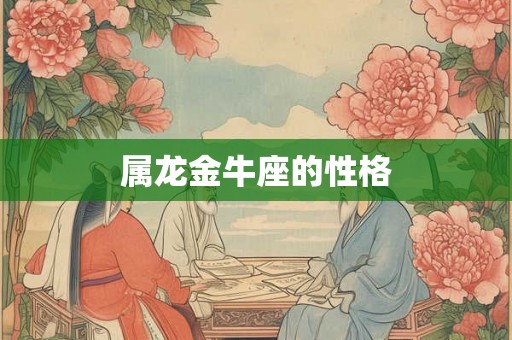 属龙金牛座的性格