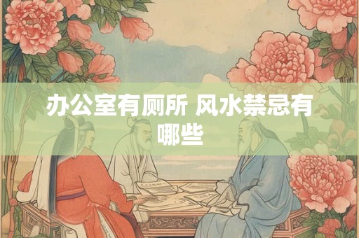 办公室有厕所 风水禁忌有哪些