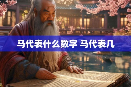 马代表什么数字 马代表几