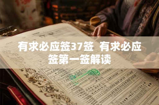 有求必应签37签  有求必应签第一签解读