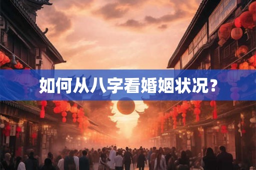 如何从八字看婚姻状况？