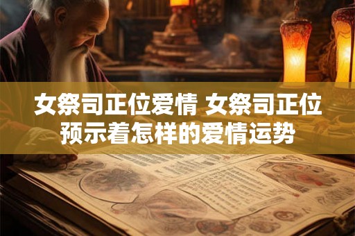 女祭司正位爱情 女祭司正位预示着怎样的爱情运势