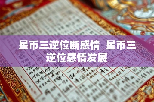 星币三逆位断感情  星币三逆位感情发展