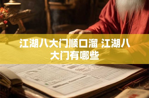 江湖八大门顺口溜 江湖八大门有哪些