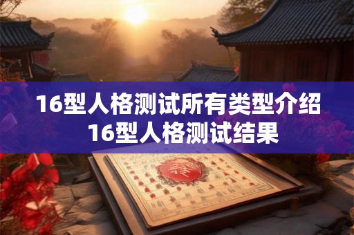 16型人格测试所有类型介绍  16型人格测试结果
