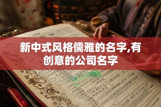 新中式风格儒雅的名字,有创意的公司名字