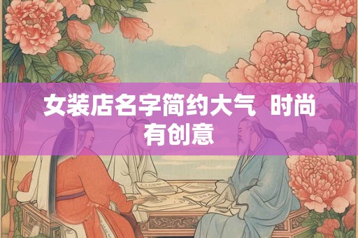 女装店名字简约大气  时尚有创意