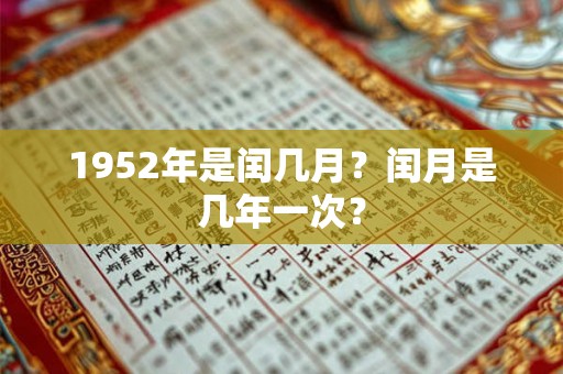 1952年是闰几月？闰月是几年一次？